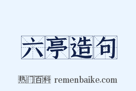 六亭造句是什么意思的图片